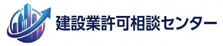 建設業許可相談センター